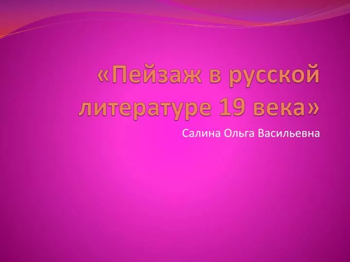 русская литература во второй половине 19 века презентация