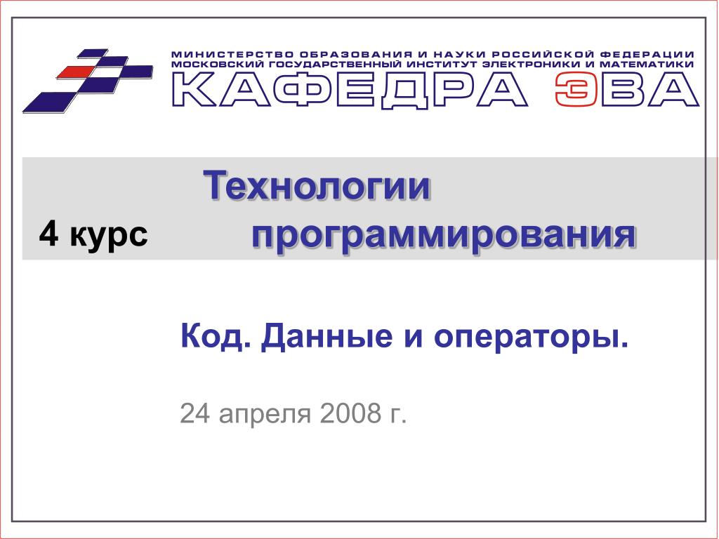 От 24 апреля 2008 г. Технологии программирования. Курс программирования. Код программирования Россия. 24 Апреля курс.