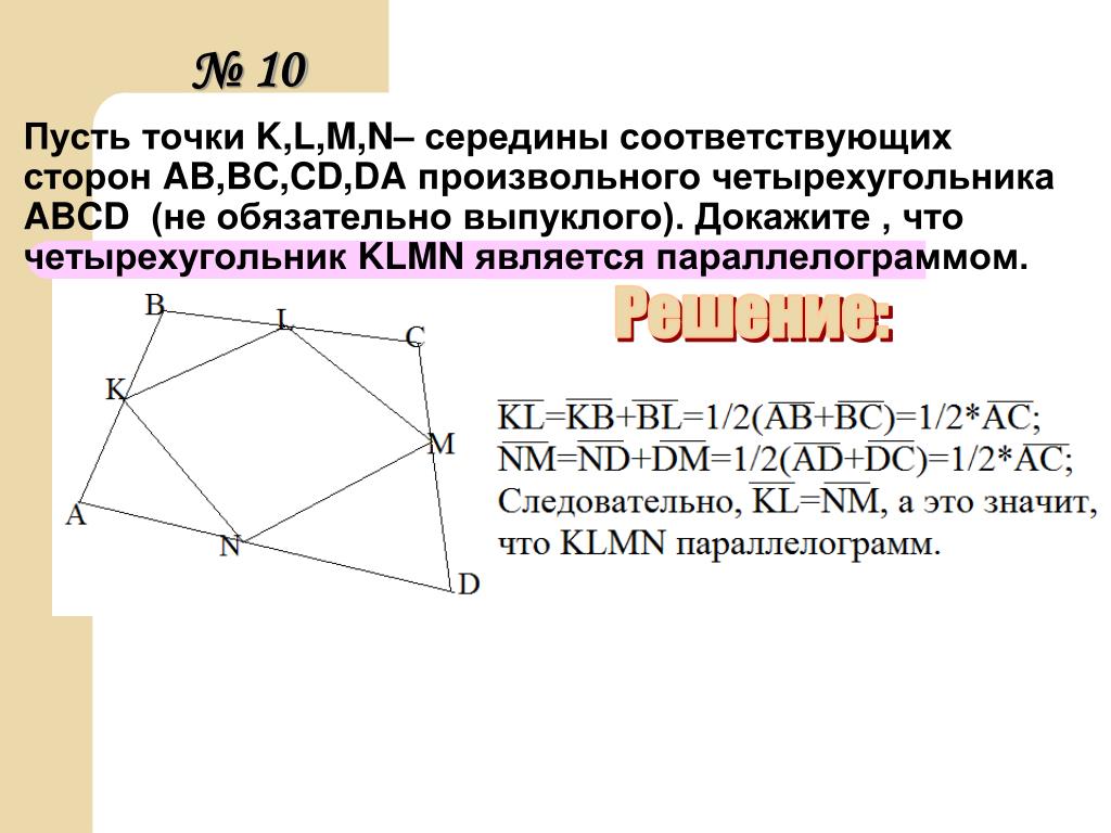 Четырехугольник abcd со сторонами bc. Точки k l m n середины сторон четырехугольника ABCD. Четырёхугольник ABCD. Выпуклом четырёхугольнике ABCD. Стороны четырехугольника ABCD.