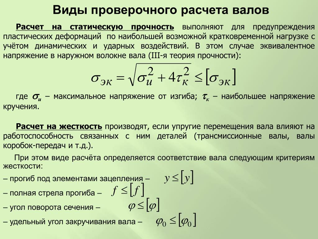 Найти эквивалентное напряжение. Расчет вала на статическую прочность. Расчет валов на статическую прочность. Проверочный расчет валов на прочность. Виды расчетов на прочность.