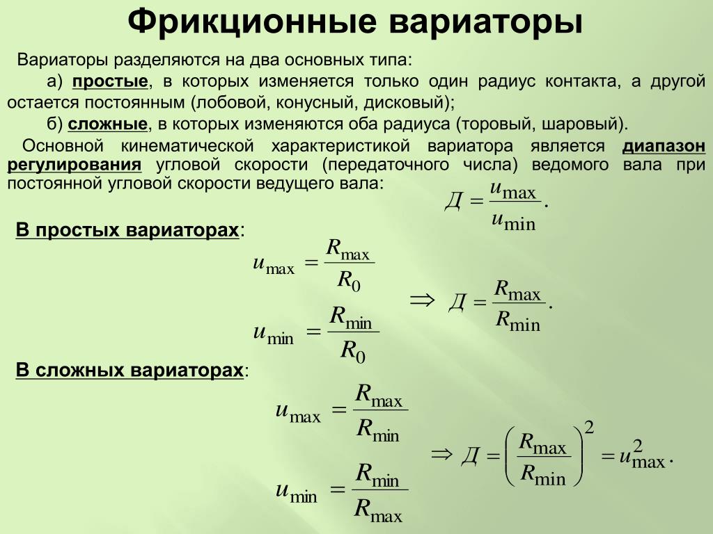 Презентация на тему фрикционные передачи