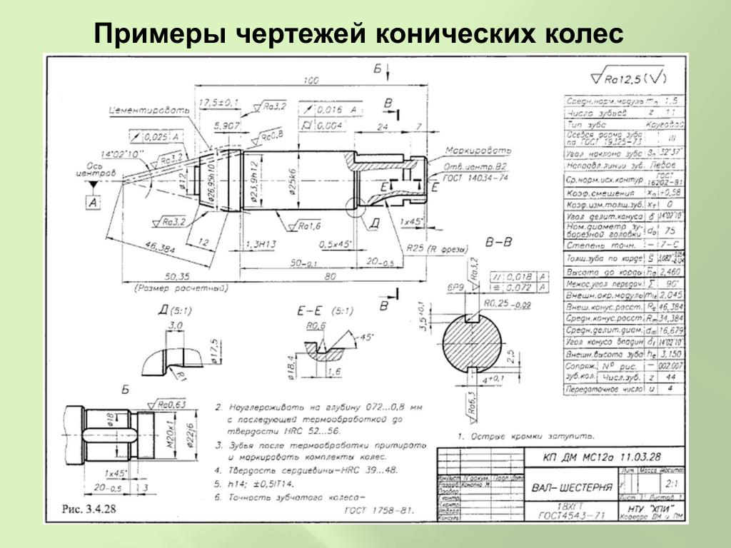 Пример чертежа. Гипоидная шестерня чертеж. Чертеж конической вал-шестерни с круговым зубом. Передача 1:1 чертеж коническая. Примеры чертежей.