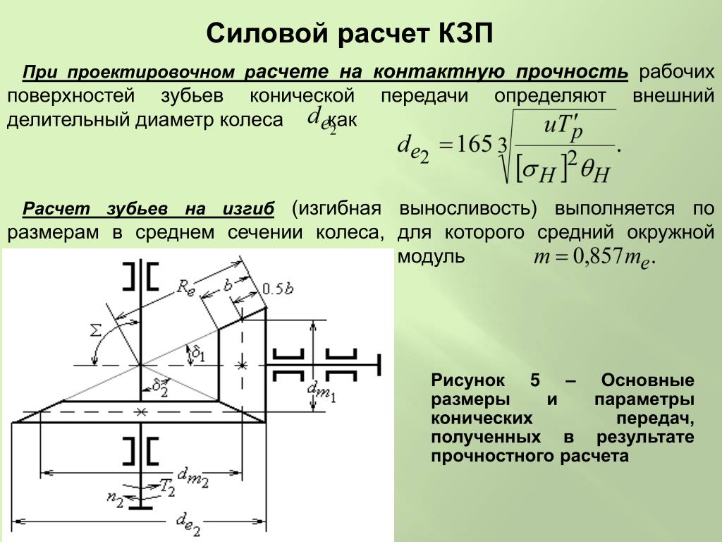 Расчет передач. Расчет прямозубой конической передачи. Формула, для конической передачи. Расчет конических зубчатых передач на прочность. Внешний делительный диаметр колеса конической передачи.