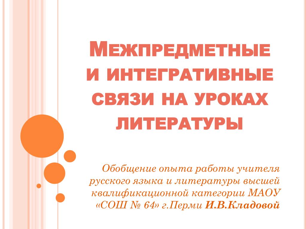 PPT - Межпредметные и интегративные связи на уроках литературы PowerPoint  Presentation - ID:4662122