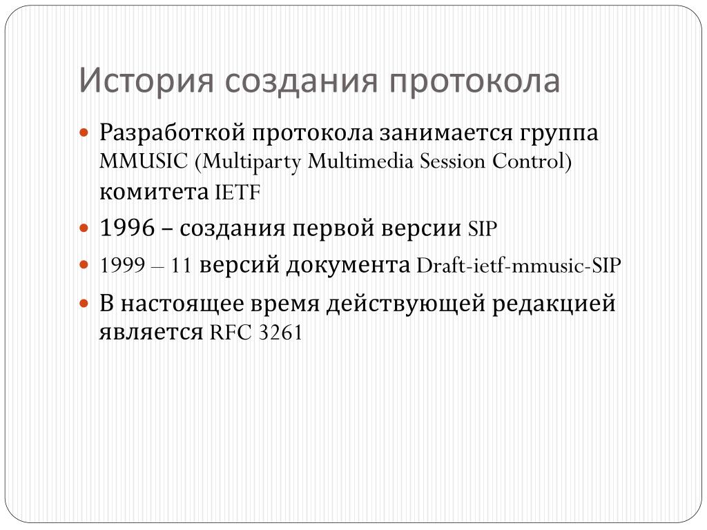 Разработка протоколов. История возникновения протокола. Построение протокола. Цель создания протокола. Цель создания протокола 25.