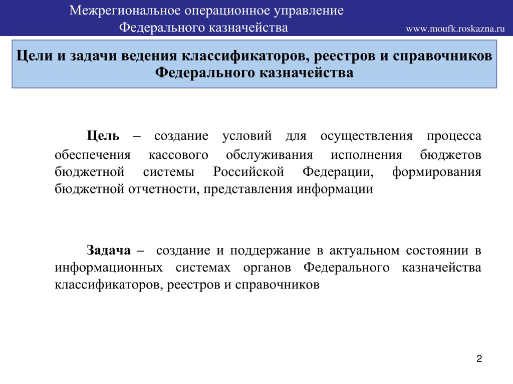 Межрегиональное операционное управление казначейства