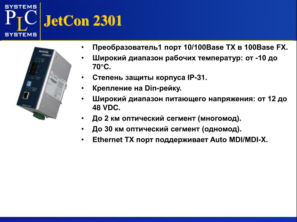 Диапазону рабочих температур 55 до. JETCON-1301. Преобразователь 10/100base-TX В 100base-FX схема. JETCON 1301-S. Диапазон температур Индустриальный и автоматизация.