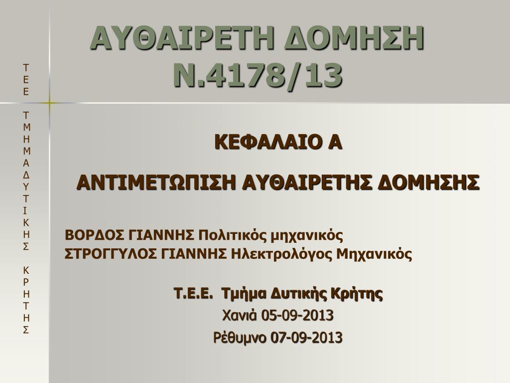 PPT - ΑΥΘΑΙΡΕΤΗ ΔΟΜΗΣΗ Ν.4178/13 PowerPoint Presentation - ID:4670396