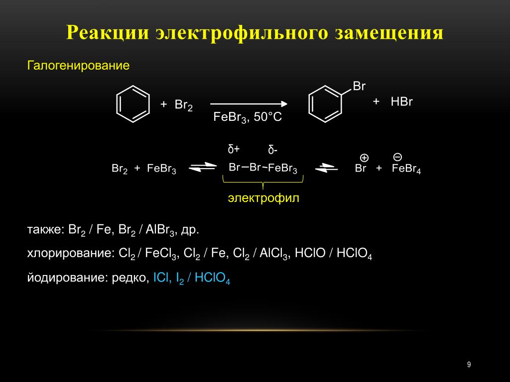 Alcl3 agno3 реакция. Реакции электрофильного замещения галогенирование. Бензол br2 albr3. Реакциях электрофильного замещения br.