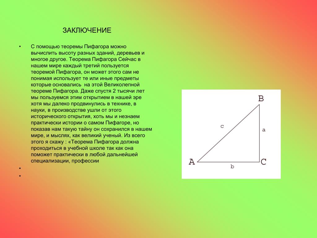 Теорема пифагора история. Теорема Пифагора презентация. Вывод по теореме Пифагора. Заключение теоремы Пифагора. Пифагор теорема Пифагора.