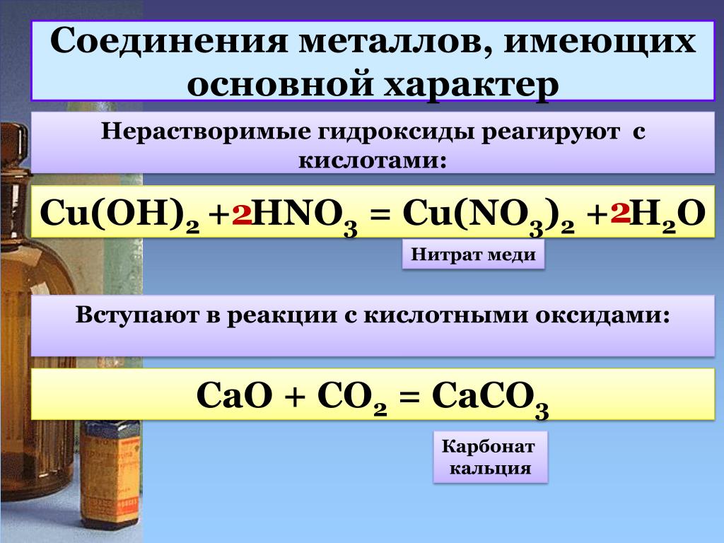 Cu oh 2 hno2. Гидроксиды взаимодействуют с металлами. Металл и гидроксид реакция. Гидроксид реагирует с кислотой. Металлы с гидроксидами реагируют.