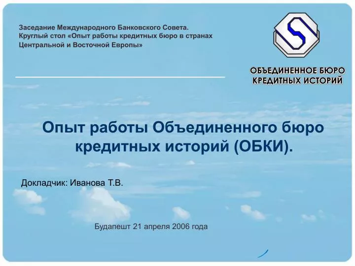 PPT - Опыт работы Объединенного бюро кредитных историй (ОБКИ ...