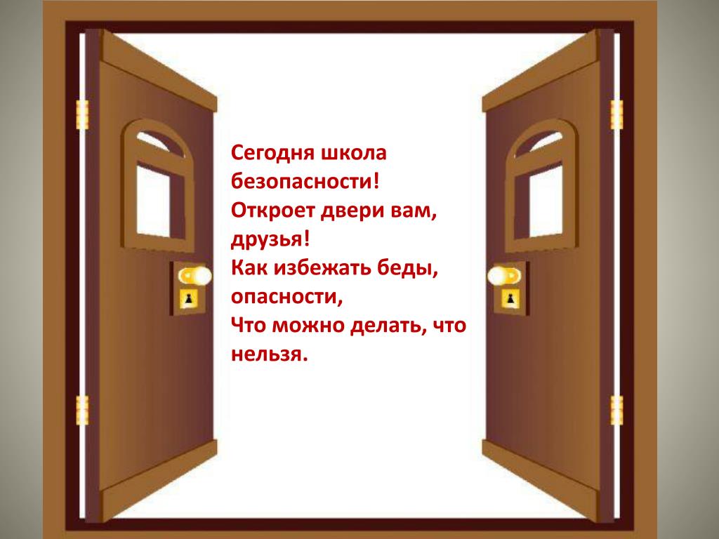 Край дверей. Как избежать беды. Двери вам. Опасность открывания двери. Как избежать беды проект.