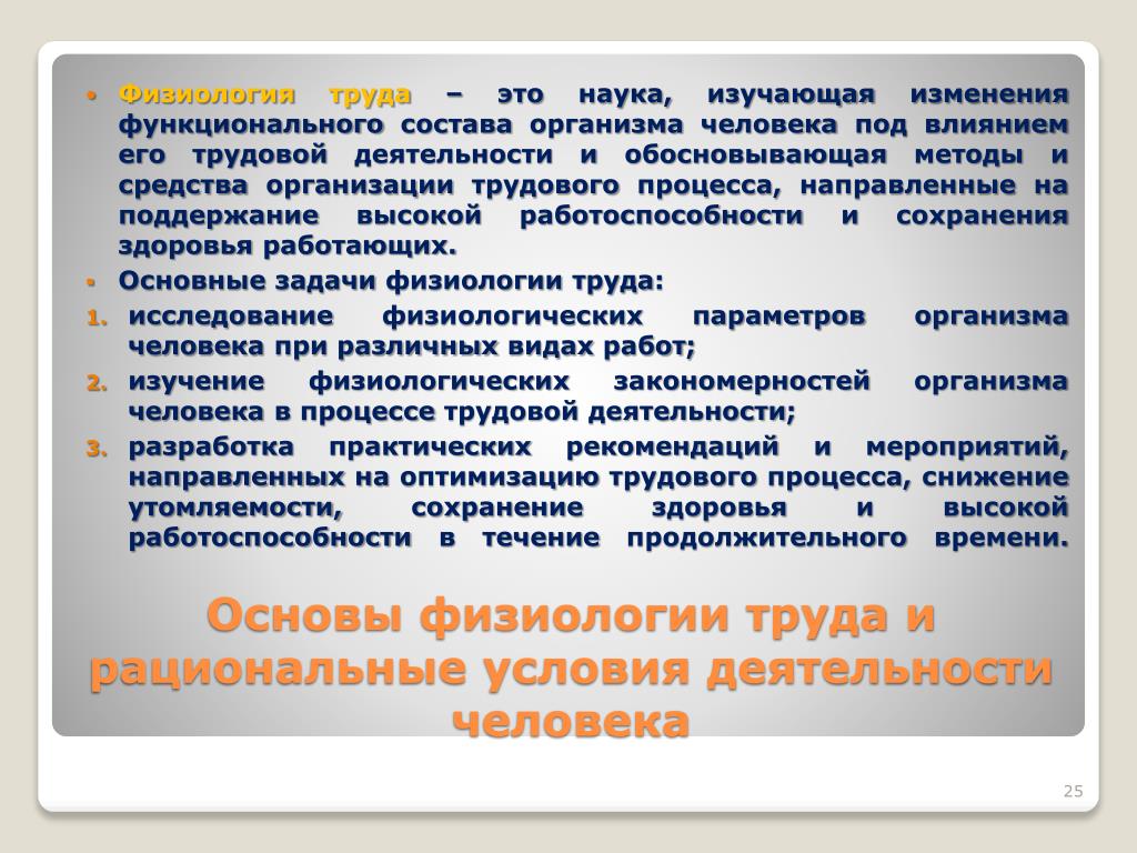 Условия деятельности человека. Основы физиологии труда. Физиологические основы труда. Физиологические основы трудовой деятельности. Физиология труда БЖД.