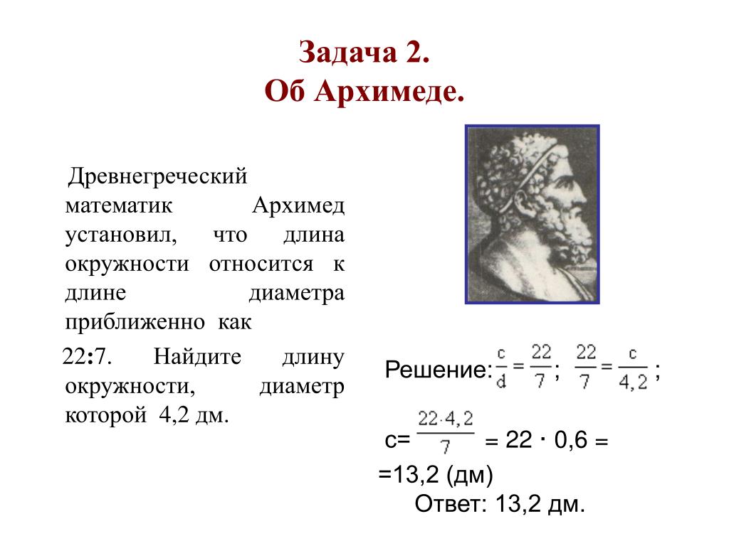 2 формулы архимеда. Архимед древнегреческий математик. Задача Архимеда. Задачи Архимеда по математике. Задачи древней Греции.