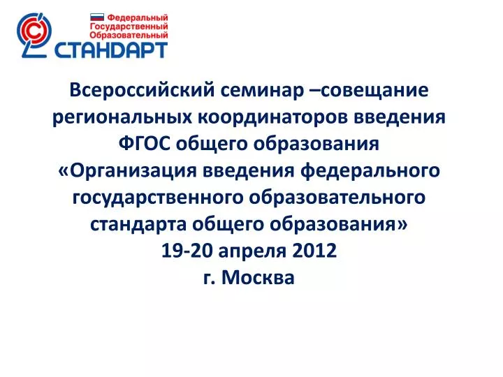 PPT - Программа семинара-совещания PowerPoint Presentation - ID:4676399