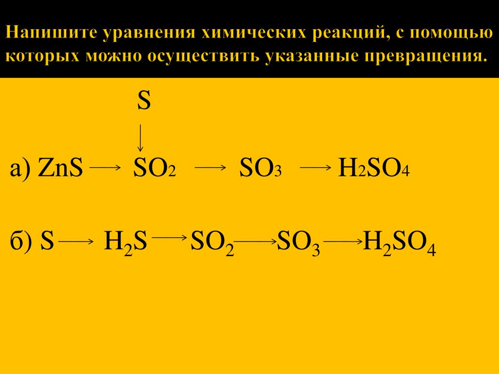Цепочка s so2 so3 h2so4 znso4. С помощью уравнений реакция осуществить превращения. Химические реакции с h2so3. Составьте уравнения реакций. Химия уравнения реакций.