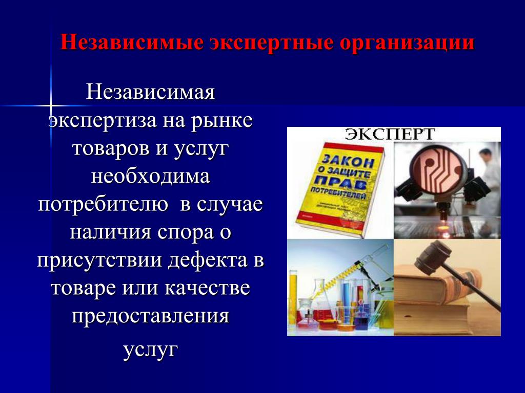 Независимые фирмы. Независимая организация. Экспертные услуги. Независимая экспертная организация. Закон эксперт.