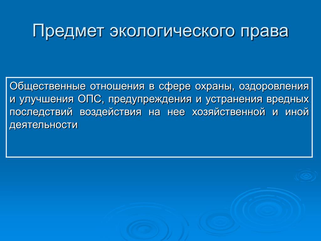 Лекция I Экологическое право как отрасль права