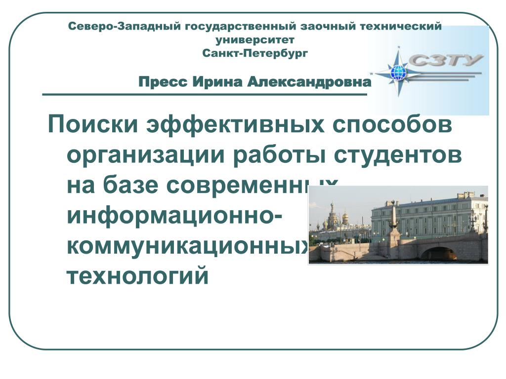 Заочно спб. Северо-Западный государственный заочный технический университет. Северо-Западный заочный технический университет Санкт-Петербург.