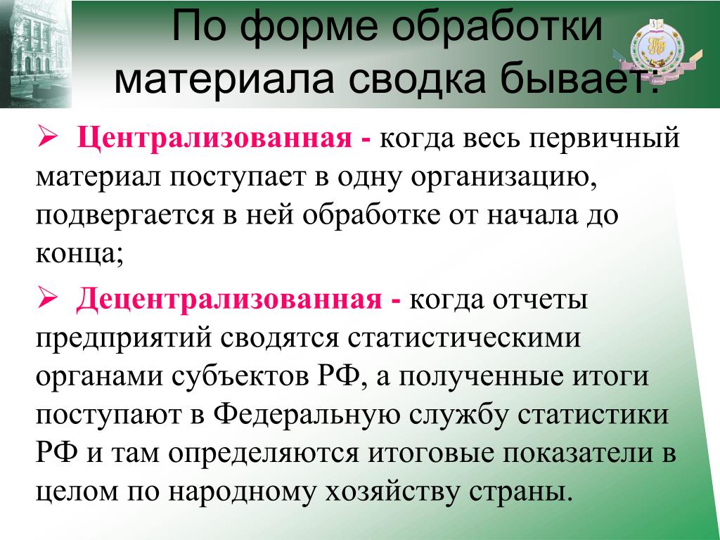 Статистическая сводка. По форме обработки материала сводка бывает. Децентрализованная Централизованная статистическая сводка. Централизованная сводка в статистике это. Статистическая сводка по форме организации обработки данных.