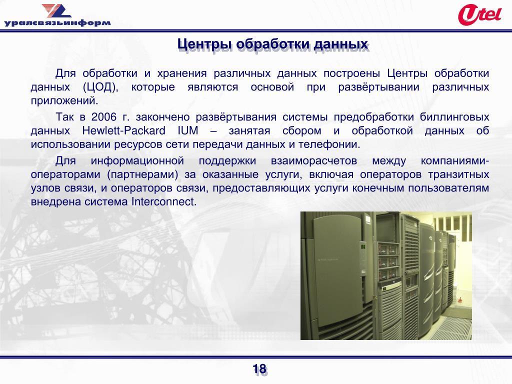 Центр обработки данных что это. Центр обработки данных ЦОД. Презентация ЦОД. Обработка в центрах. Структура ЦОД.