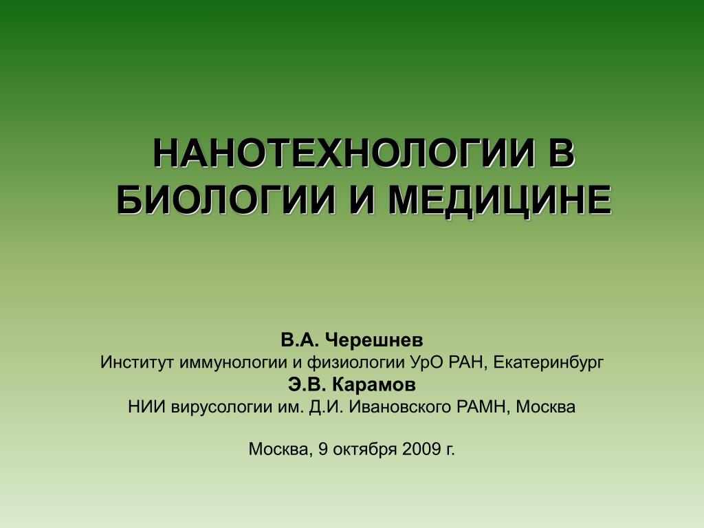 Нанотехнологии в биологии и медицине презентация