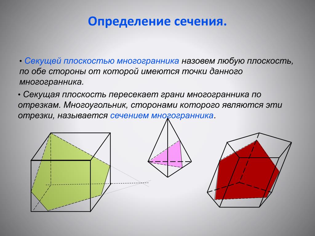 Построить сечение многогранника