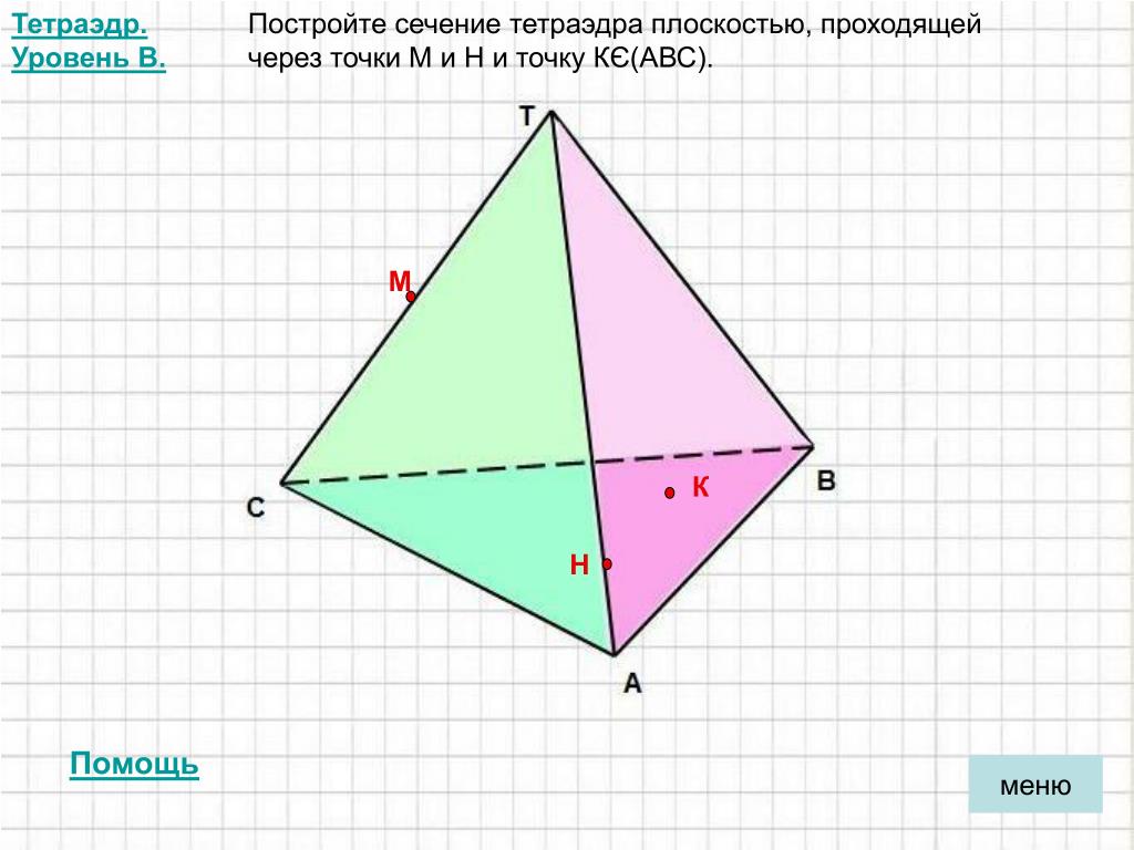 Построить сечение тетраэдра авс. Сечение тетраэдра плоскостью. Построение сечения в тетерадиэде. Постройте сечение тетраэдра плоскостью проходящей через точки АВС. Построить сечение тетраэдра плоскостью АВС.