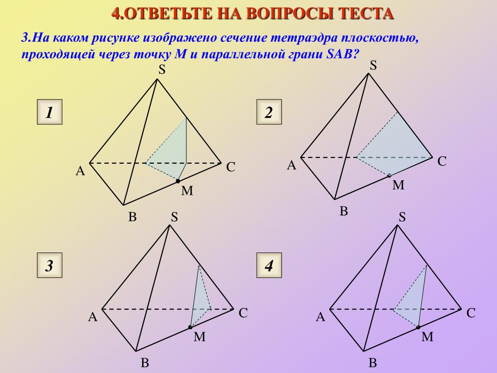 Построить сечение тетраэдра через 1 точки. Сечение параллельное грани тетраэдра. Задачи на сечение тетраэдра. Построение сечений тетраэдра. Сечение тетраэдра плоскостью.