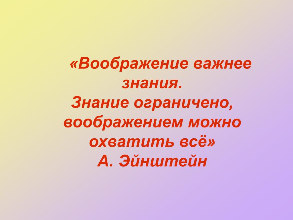 Знания ограничены или ограниченны. Воображение важнее знания. Фантазия важнее знания. «Воображение важнее, чем знания. Знания. Ограниченные знания.