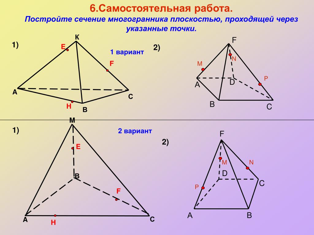 Сечения пирамиды задачи. Сечения многогранников построение сечений. Построение сечений многогранников 10 класс. Алгоритм построения сечения тетраэдра. Самостоятельная работа сечения.