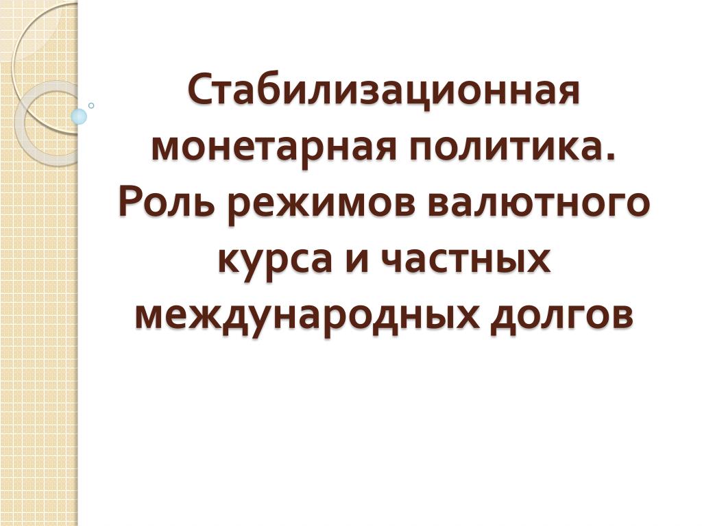 Стабилизационная оговорка. Стабилизационная политика. Стабилизационная монетарная политика. Стабилизационная политика презентация. Стабилизационная политика при негативных шоках.