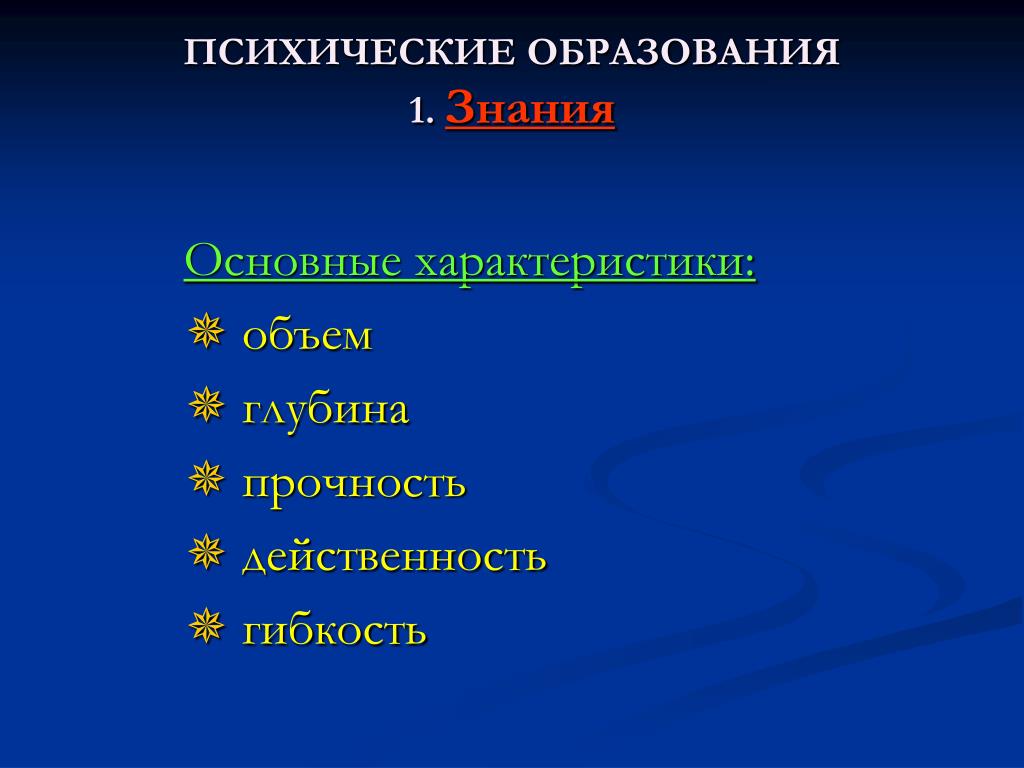 Психические образования личности. Психические образования. Психические образования виды. Психические явления и психические образования.