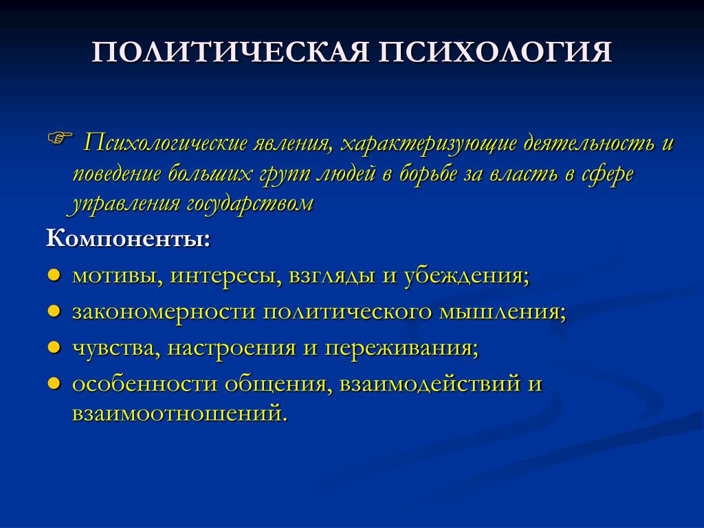 Политическая культура и поведение. Политическая психология. Онтическая психология. Политическая психология термины. Политическая психологи.