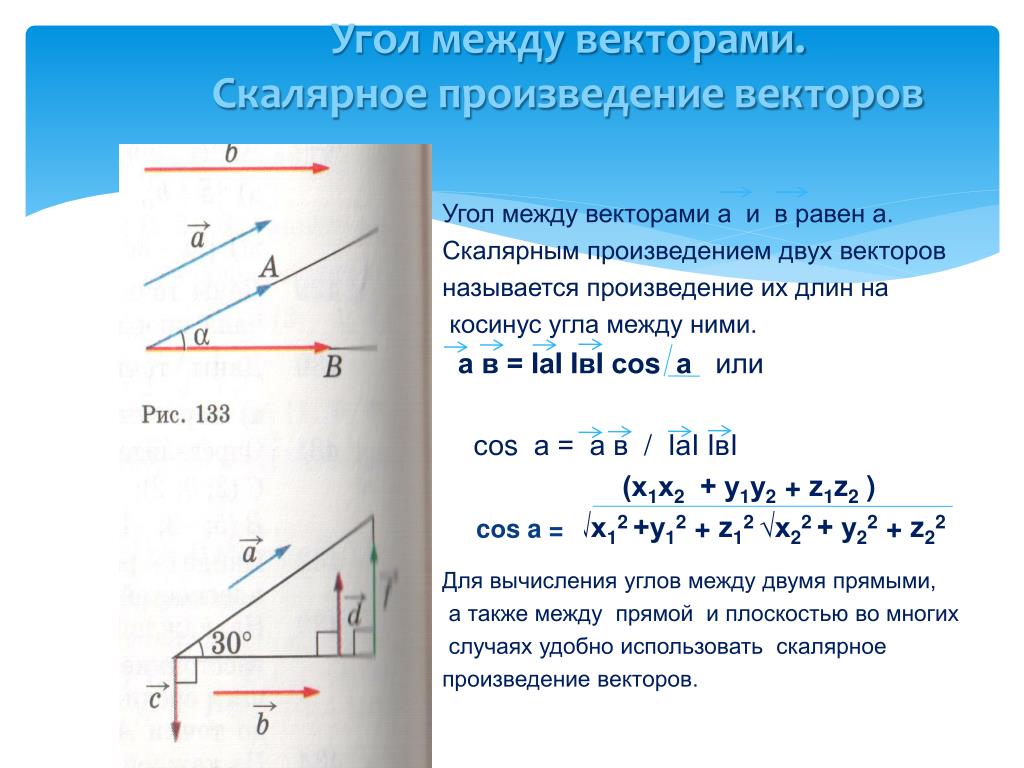 Расстояние 150 90 a c b. Угол между векторами скалярное произведение. Формула косинуса через скалярное произведение. Угол между скалярными векторами. Угол между двумя нулевыми векторами.