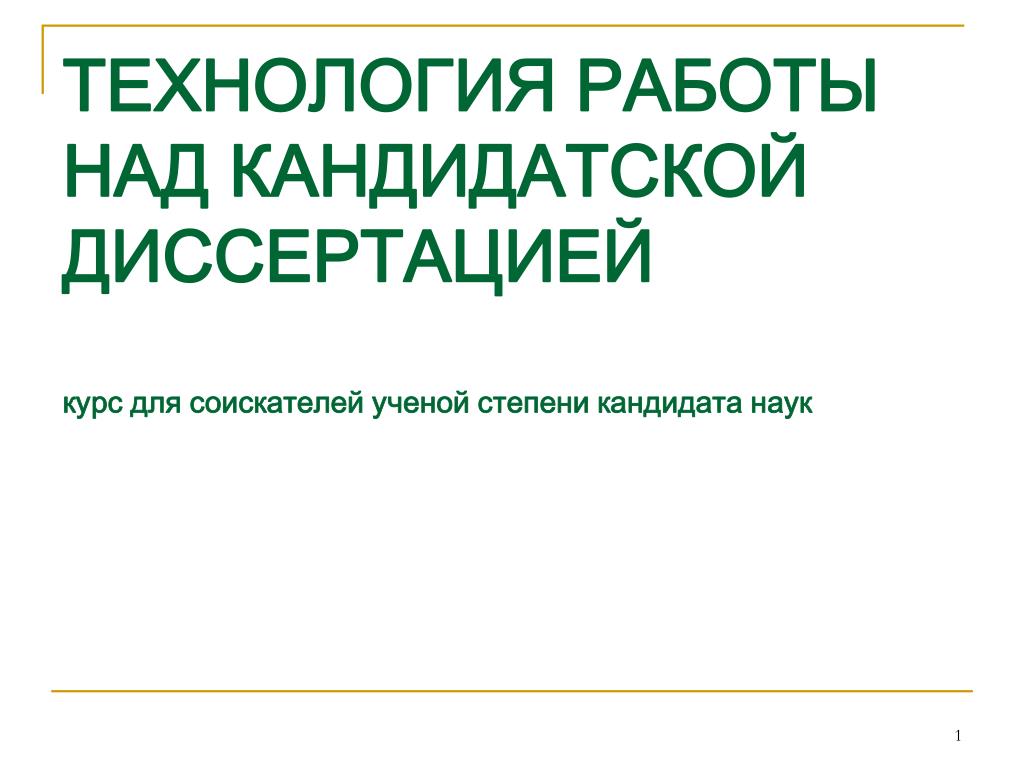 Индивидуальный план соискателя ученой степени кандидата наук