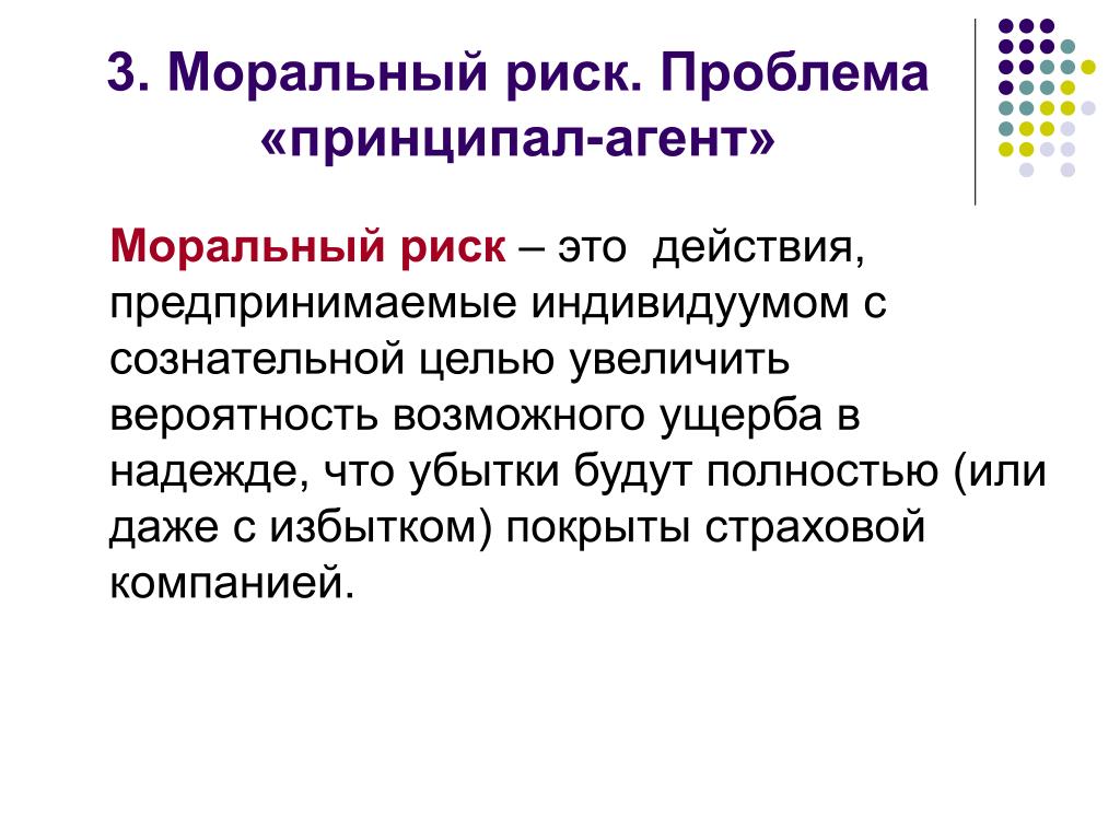 Проблема рисков. Моральный риск. Проблема морального риска. Принципал-агент моральный риск. Проблема принципал-агент.