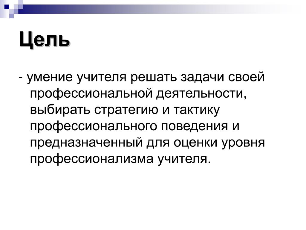 Цели навыка письма. Цель умений. Цели навыков. Умения учителя. Задачи портфолио показать умения учителя решать.