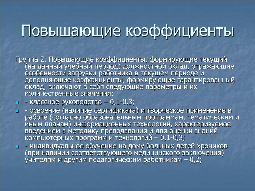 Величина повышающего коэффициента. Повышающий коэффициент к заработной плате. Повышающий коэффициент на заработную плату. Повышающий коэффициент учителя. Повышенный коэффициент.