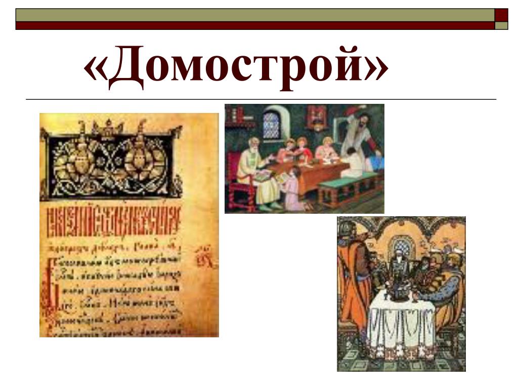 В каком веке был создан домастрой. Трактат Домострой. Домострой 16 века. Домострой книга 16 века.