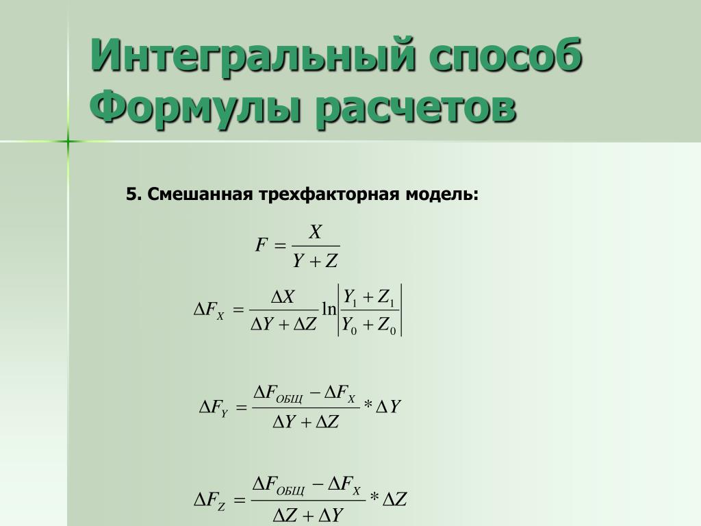 Интегральные методики. Формула интегрального метода факторного анализа. Интегральный способ трехфакторная модель. Интегральный метод в экономическом анализе. Интегральный метод расчета.