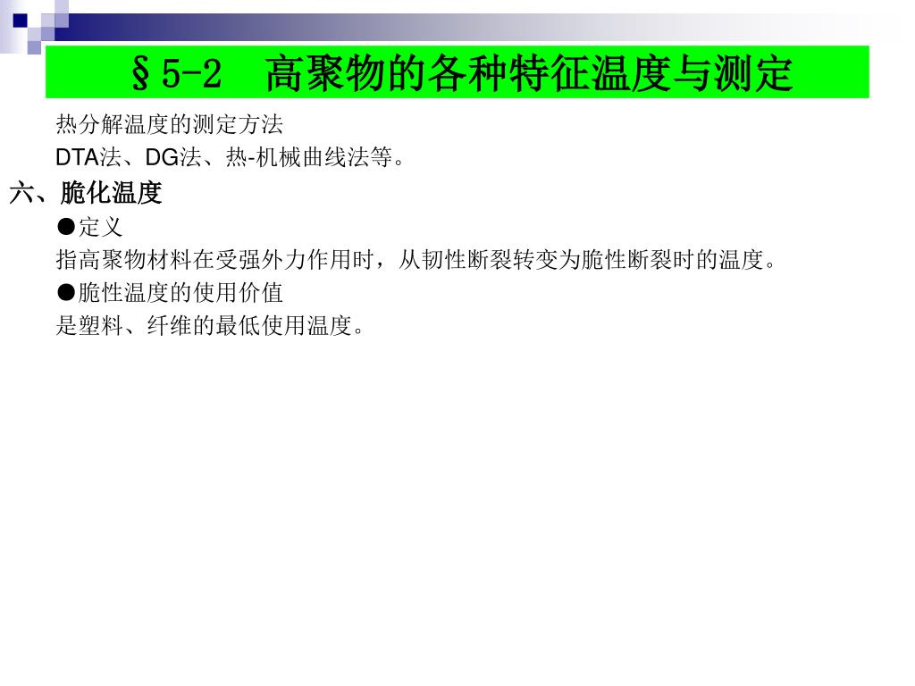 Ppt 第五章高聚物的物理性能powerpoint Presentation Free Download Id