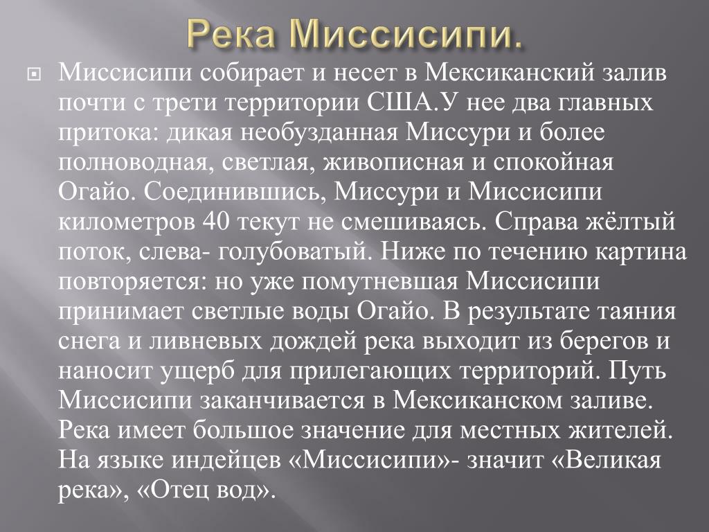 Описание реки миссисипи по плану 6 класс география