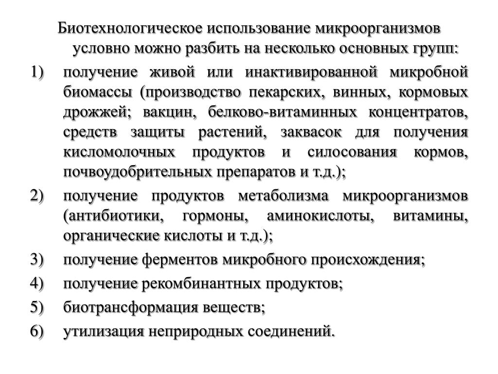 Перечислите биотехнологии осуществление которых невозможно без микроорганизмов. Объекты биотехнологии — микроорганизмы. Использование бактерий в биотехнологии. Практическое использование микроорганизмов. Основы биотехнологии микроорганизмов.