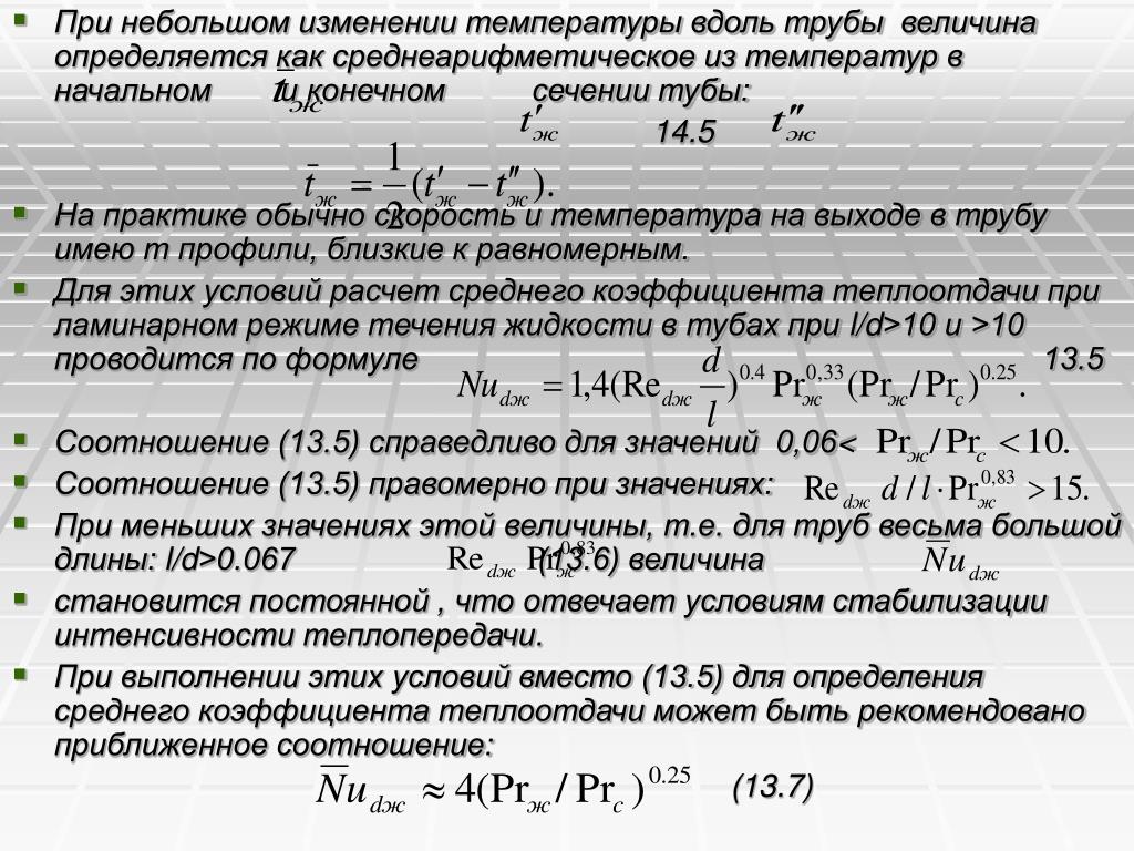 Критериальные уравнения теплообмена. Коэффициент теплоотдачи для турбулентного режима. Критериальные уравнения конвективного теплообмена. Средний коэффициент теплоотдачи. Коэффициент теплоотдачи при ламинарном режиме.