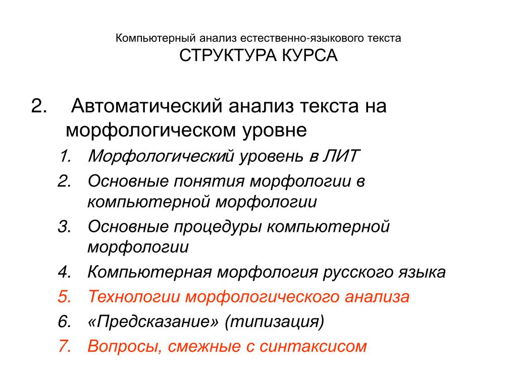 Анализ естественного языка. Автоматический анализ текста. Анализ структуры текста. Морфологический уровень текста. Компьютерный анализ текста.