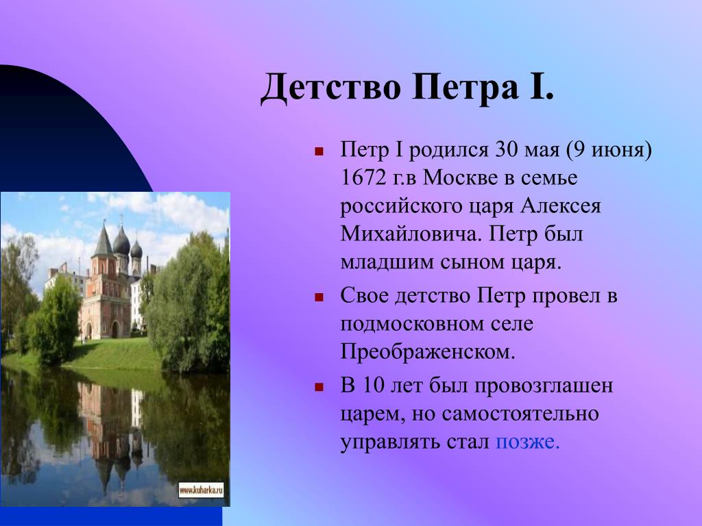 В каком селе родился. Петр 1 в детстве. Где провел детство Петр 1. Детство Петра 1 в Москве. Где провел свои детские годы Петр 1.