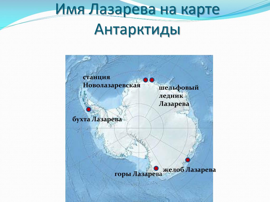 Крайняя точка антарктиды на карте. Новолазаревская станция в Антарктиде на карте. Новолазаревская антарктическая станция на карте Антарктиды. Шельфовый ледник Беллинсгаузена.