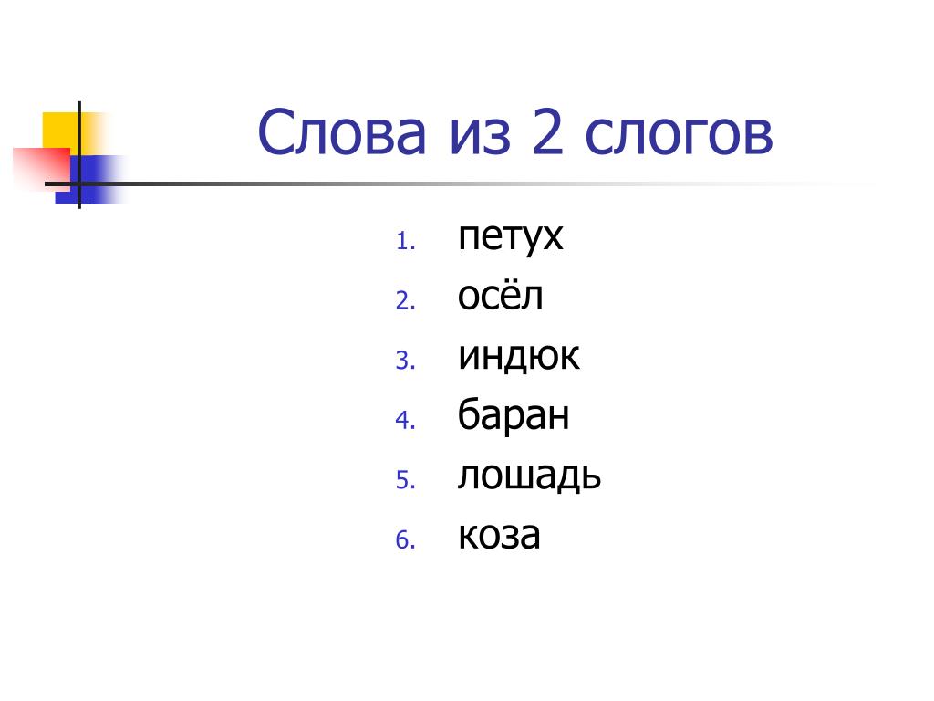 Слово петух звуки. Деление на слоги осел. Ослик на слоги. Разделить на слоги осёл. Ослик разделить на слоги.